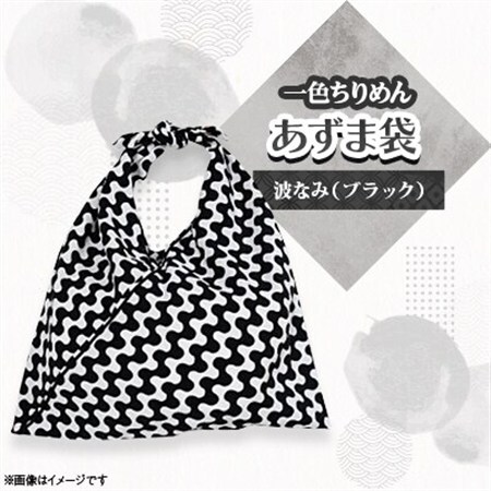 一色ちりめんあずま袋 波なみ(ブラック)_装飾品・工芸品 鞄・バッグ かばん カバン_