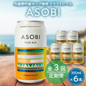 [毎月定期便][与謝野町産ホップ使用クラフトビール] ASOBI 350ml ×6本セット全3回_酒・アルコール 地ビール ビール 定期便 定期便 _