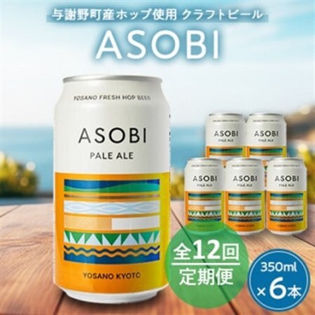 【毎月定期便】【与謝野町産ホップ使用クラフトビール】 ASOBI　350ml ×6本セット全12回_酒・アルコール 地ビール ビール   定期便 定期便  _【4060420】