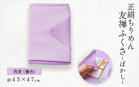 正絹ちりめん友禅ふくさ ぼかし 浅紫(藤色)_雑貨 _