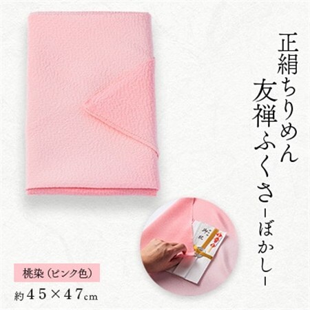 正絹ちりめん友禅ふくさ ぼかし 桃染(ピンク色)_雑貨   _【1568036】