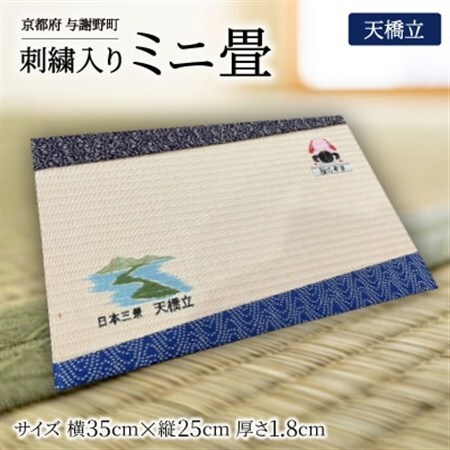 刺繍入りミニ畳(天橋立)　おしゃれな和風インテリア　京都のおみやげ・プレゼント　マウスパッドにも_雑貨・日用品  家具・インテリア _【1561318】