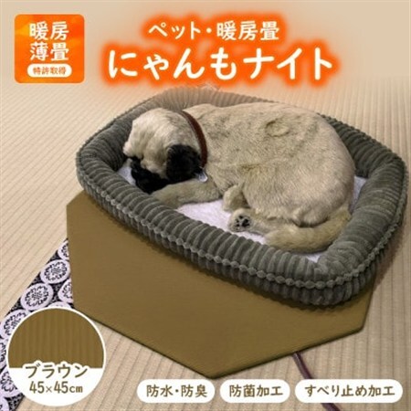 にゃんもナイト【ペット・暖房畳】(ブラウン)　猫・犬などペット用寒さ対策に　防水・防臭・抗菌加工_ ペット用品  _【1562474】
