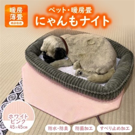 にゃんもナイト【ペット・暖房畳】 ホワイトピンク　猫・犬などペット用寒さ対策に　防水・防臭・抗菌加工_ ペット用品  _【1562478】