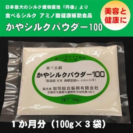 かやシルクパウダー100　世界で初めての食べる絹 プロテインサプリメント　1か月分(100g×3袋)_惣菜・加工品   _【1577367】