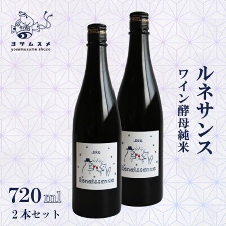 ルネサンス 720ml×2本 ワイン酵母純米を使用した日本酒。ギフトやお祝い、パーティーにもどうぞ_酒・アルコール  日本酒 sake サケ_【1578594】
