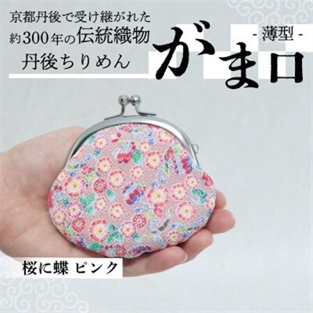 がま口 薄型 1個 (桜に蝶 ピンク) 小物入れや小銭入れにオススメの和物雑貨、がまぐちポーチ_装飾品・工芸品  服飾小物 _【1579463】