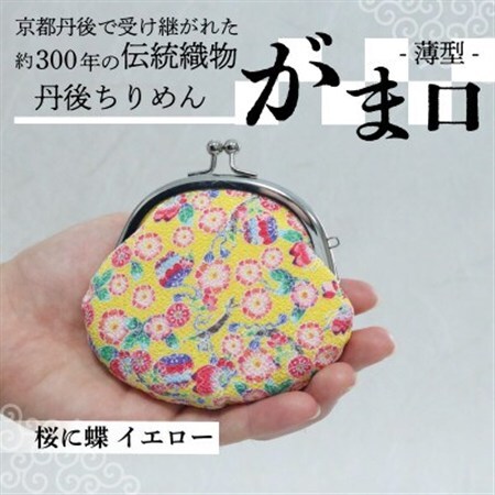 がま口 薄型 1個 (桜に蝶 イエロー) 小物入れや小銭入れにオススメの和物雑貨、がまぐちポーチ_装飾品・工芸品 服飾小物 _