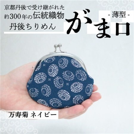 がま口 薄型 1個 (万寿菊 ネイビー) 小物入れや小銭入れにオススメの和物雑貨、がまぐちポーチ_装飾品・工芸品 服飾小物 _