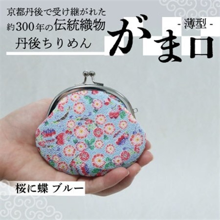 がま口 薄型 1個 (桜に蝶 ブルー) 小物入れや小銭入れにオススメの和物雑貨、がまぐちポーチ_装飾品・工芸品  服飾小物 _【1579504】