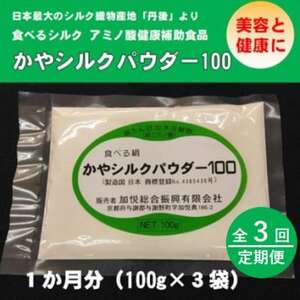 [毎月定期便]かやシルクパウダー100 世界で初めての食べる絹 プロテインサプリメント全3回