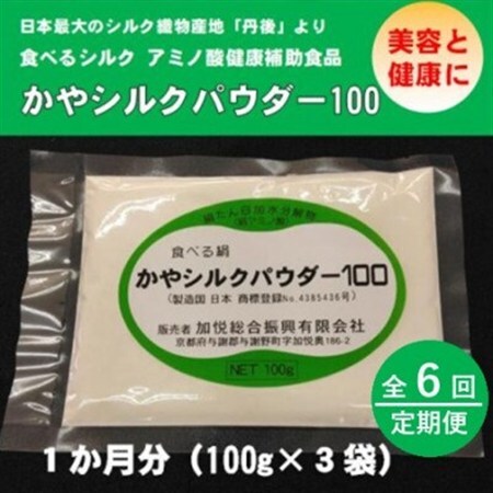 【毎月定期便】かやシルクパウダー100　世界で初めての食べる絹 プロテインサプリメント全6回_惣菜・加工品     定期便 定期便  _【4062411】
