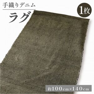 デニムラグ 畳-tatami- 100×140cm 母の日や父の日ギフトに、高級カーペット