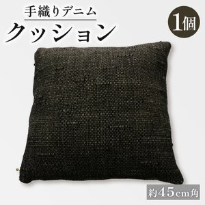 手織りデニムクッション 45×45cm インテリアにおすすめ、中材付きの45cm角手織りクッション。