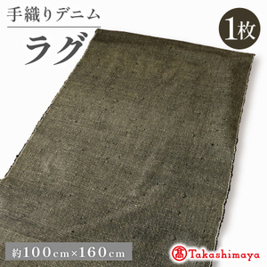 デニムラグ 畳-tatami- 100×160cm 京都丹後の高級カーペット [高島屋選定品]_雑貨・日用品 家具・インテリア _