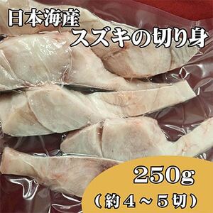 業務用(生)日本海産スズキ(ススキ)切り身_魚介・海産物 鮮魚 _[配送不可地域:離島]