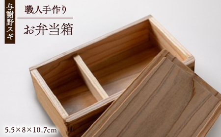 森の美しさを守る 与謝野スギのお弁当箱 自然塗料使用 京都与謝野より_雑貨・日用品 弁当箱 食器 _