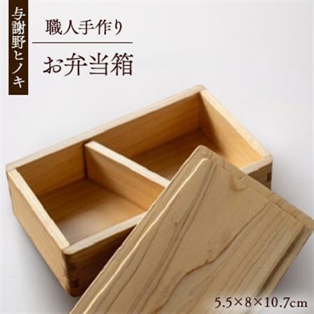 森の美しさを守る 与謝野ヒノキのお弁当箱　_雑貨・日用品 弁当箱 食器 _【1573048】