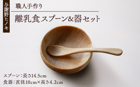 森の美しさを守る 与謝野ヒノキの離乳食スプーン&器セット 自然素材で温かなデザイン 京都丹後より_雑貨・日用品 スプーン・フォーク・ナイフ 食器 雑貨・日用品 皿・椀 食器 _