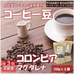 [毎月定期便]コーヒー豆 コロンビア マグダレナ 200g×2袋 こだわり遠赤外線焙煎全3回[配送不可地域:離島]