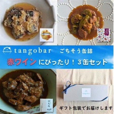 赤ワインのお供にぴったり!  ごちそう缶詰 3缶セット　あぶり鰆・鹿肉と万願寺・但馬鴨ささみ_惣菜・加工品 肉 缶詰・瓶詰   惣菜・加工品 魚 缶詰・瓶詰 _【1585160】