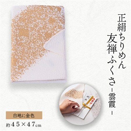 友禅ふくさ　雲霞(白地に金色)1枚_雑貨   _【1593876】