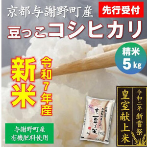 [先行受付]令和7年産新米 京都与謝野町産「豆っこコシヒカリ」精米5kg 環境に優しく、美味しいお米_ 精米 米 _
