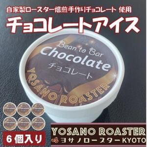 手作りチョコレートアイス　Bean to Barの風味豊かなチョコレートアイス　6個入　京都与謝野町【配送不可地域：離島】【1623417】
