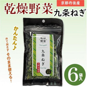 京都府丹後産[九条ねぎ]乾燥野菜 6袋 京都府与謝野町より [誠武農園]