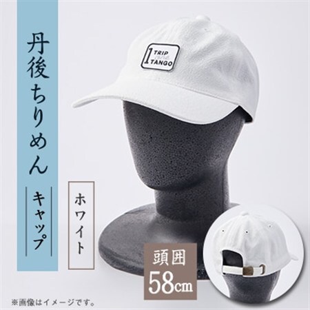 京都の伝統織物を使った丹後ちりめんキャップ ホワイト【1604705】