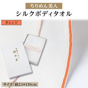 丹後ちりめん「ちりめん美人」シルクボディタオル オレンジ 肌に優しいシルク100% 京都与謝野町より