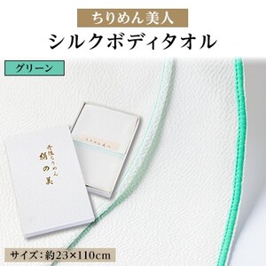 丹後ちりめん「ちりめん美人」シルクボディタオル グリーン 肌に優しいシルク100% 京都与謝野町より