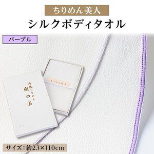 丹後ちりめん「ちりめん美人」シルクボディタオル パープル 肌に優しいシルク100% 京都与謝野町より