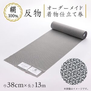 ワタマサタマサ 洗える絹の御召 オーダーメイド仕立て上がり 風通 やすら織正六角白黒 シルク100%