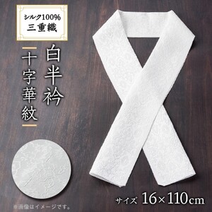 ワタマサ 三重織 正絹白半衿(十字華紋)シルク100%日本製和装小物 丹後ちりめん織元より