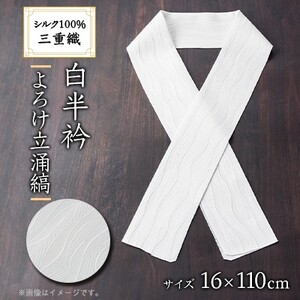 ワタマサ 三重織 正絹白半衿(よろけ立涌縞)シルク100%日本製和装小物 丹後ちりめん織元より