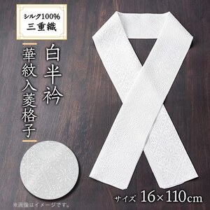 ワタマサ　三重織 正絹白半衿(華紋入菱格子)シルク100%日本製和装小物　丹後ちりめん織元より【1606058】