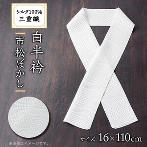 ワタマサ 三重織 正絹白半衿(市松ぼかし)シルク100%日本製和装小物 丹後ちりめん織元より