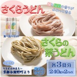 さくらうどん・さくらの葉うどん食べ比べセット　桜の香りが広がる色鮮やかなうどん(乾麺)　国産小麦使用【1624656】