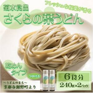 さくらの葉うどん(乾麺)　つゆ付　フレッシュな桜葉の香りが特徴　国産小麦使用　お祝い・ギフトにも【1624669】