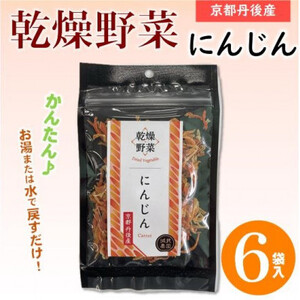 京都府丹後産[にんじん]乾燥野菜 6袋 京都府与謝野町より 誠武農園のおいしい国産野菜