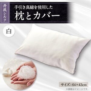 国産シルク手引き真綿(まわた)枕とシルク枕カバー白 [丹後シルク]