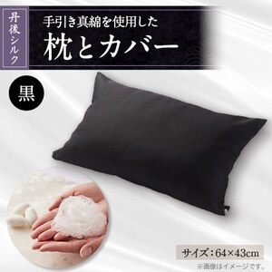 国産シルク手引き真綿(まわた)枕とシルク枕カバー黒 [丹後シルク]