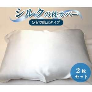 [シルクの枕カバー]×2枚 ひもで結ぶタイプ フリーサイズで大きな枕にも対応 白 無添加 ヘアケアに
