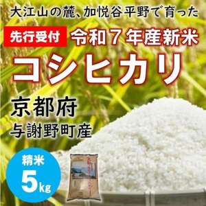 [先行受付] 令和7年新米 大江山の麓、京都府与謝野町で育った丹後産コシヒカリ 精米5kg 農家直送