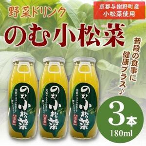 のむ小松菜(野菜ドリンク) 180ml×3本 京都産の梨がほんのり香り飲みやすい体に優しいドリンク