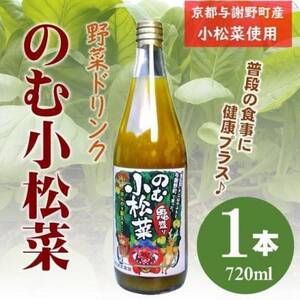 のむ小松菜(野菜ドリンク) 720ml× 1本 丹後産の梨がほんのり香り飲みやすい体に優しいドリンク