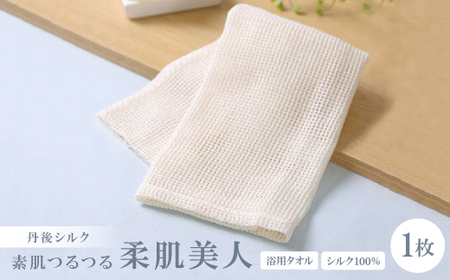 シルク100%浴用タオル「素肌つるつる柔肌美人」×1枚 肌にやさしい絹で美容 お風呂でスキンケア