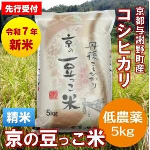 [先行受付]令和7年産新米「京の豆っこ米」精米5kg 低農薬コシヒカリ 京都与謝野町 [伊達農園]
