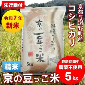 [先行受付]令和7年産新米「京の豆っこ米」精米5kg 栽培期間中 農薬不使用コシヒカリ 京都与謝野町